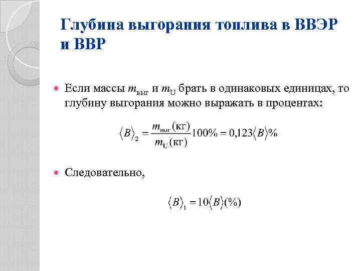 Глубина выгорания топлива в ВВЭР и ВВР Если массы mвыг и m. U брать