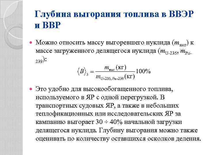 Глубина выгорания топлива в ВВЭР и ВВР Можно относить массу выгоревшего нуклида (mвыг) к