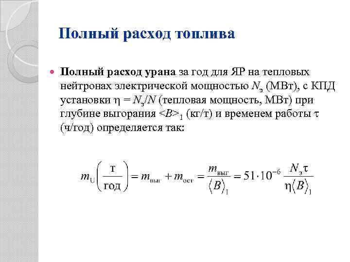 Полный расход топлива Полный расход урана за год для ЯР на тепловых нейтронах электрической