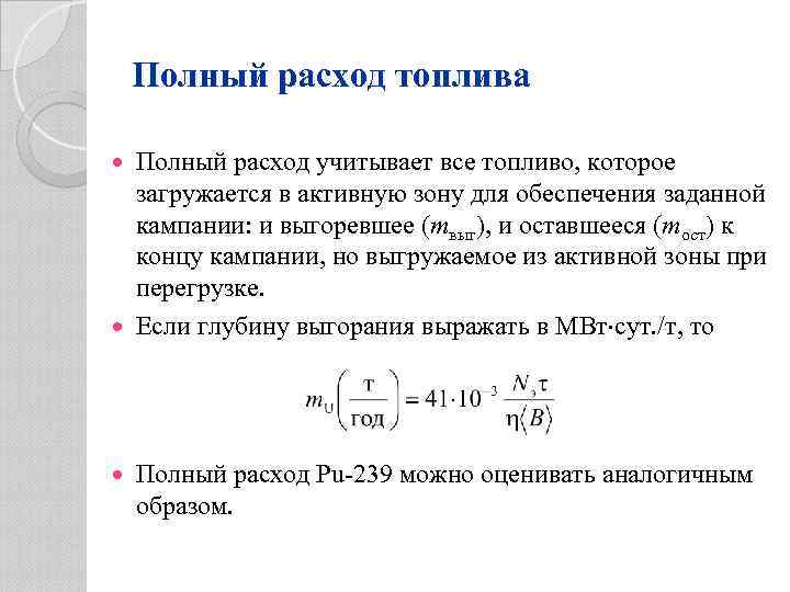 Полный расход топлива Полный расход учитывает все топливо, которое загружается в активную зону для