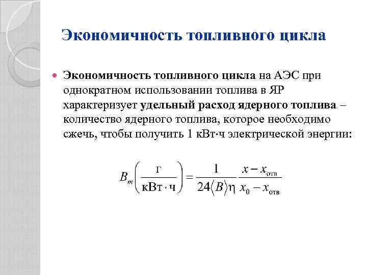 Экономичность топливного цикла на АЭС при однократном использовании топлива в ЯР характеризует удельный расход
