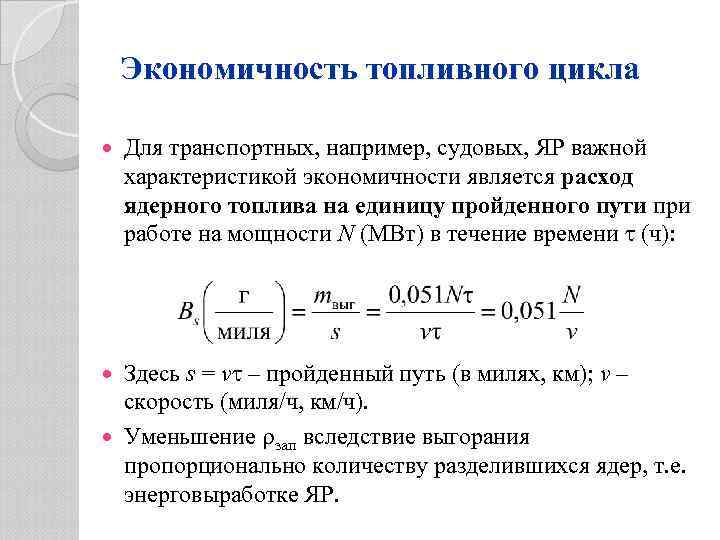 Экономичность топливного цикла Для транспортных, например, судовых, ЯР важной характеристикой экономичности является расход ядерного