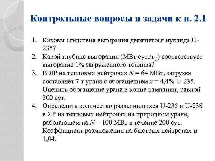 Контрольные вопросы и задачи к п. 2. 1 1. Каковы следствия выгорания делящегося нуклида