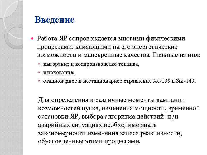 Введение Работа ЯР сопровождается многими физическими процессами, влияющими на его энергетические возможности и маневренные