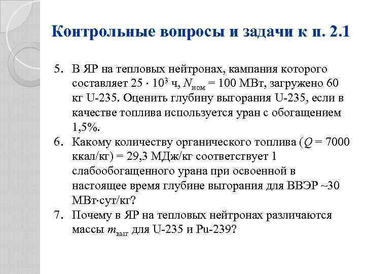 Контрольные вопросы и задачи к п. 2. 1 5. В ЯР на тепловых нейтронах,