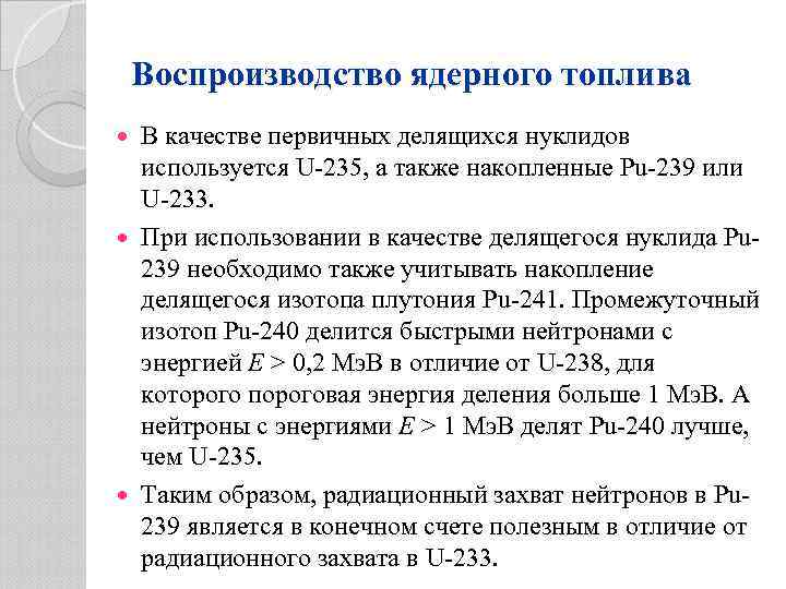 Воспроизводство ядерного топлива В качестве первичных делящихся нуклидов используется U-235, а также накопленные Рu-239