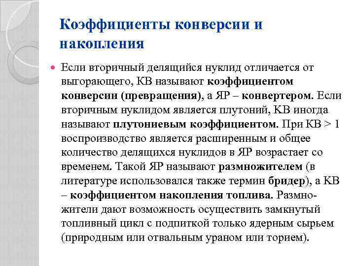 Коэффициенты конверсии и накопления Если вторичный делящийся нуклид отличается от выгорающего, КВ называют коэффициентом