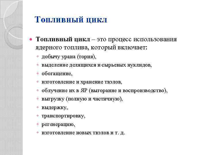 Топливный цикл – это процесс использования ядерного топлива, который включает: ◦ ◦ ◦ ◦