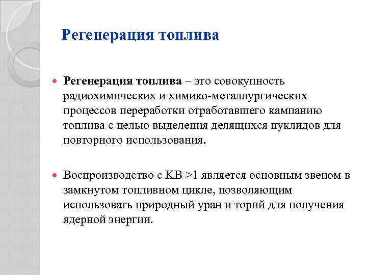 Регенерация топлива – это совокупность радиохимических и химико-металлургических процессов переработки отработавшего кампанию топлива с