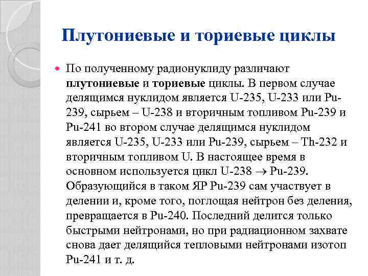 Плутониевые и ториевые циклы По полученному радионуклиду различают плутониевые и ториевые циклы. В первом