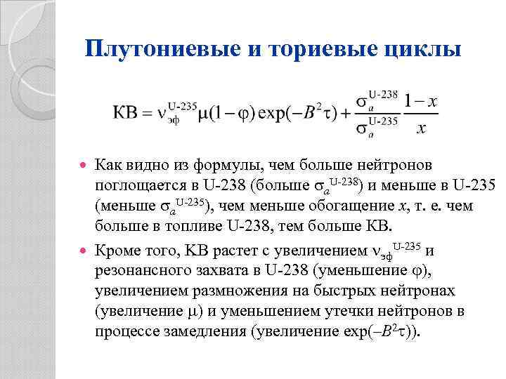 Плутониевые и ториевые циклы Как видно из формулы, чем больше нейтронов поглощается в U-238