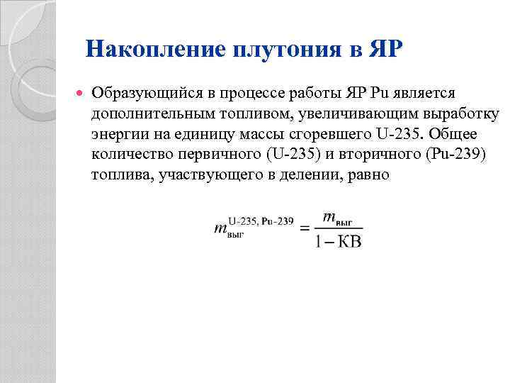 Накопление плутония в ЯР Образующийся в процессе работы ЯР Рu является дополнительным топливом, увеличивающим