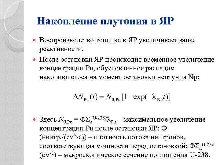 Накопление плутония в ЯР Воспроизводство топлива в ЯР увеличивает запас реактивности. После остановки ЯР