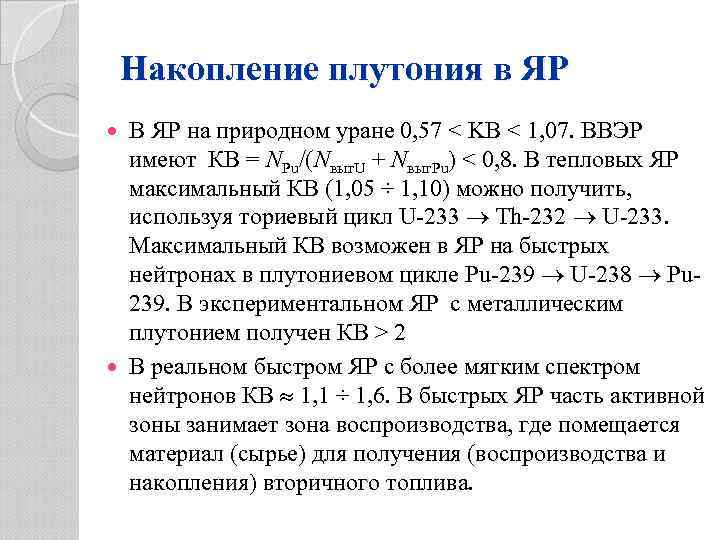 Накопление плутония в ЯР В ЯР на природном уране 0, 57 < KB <