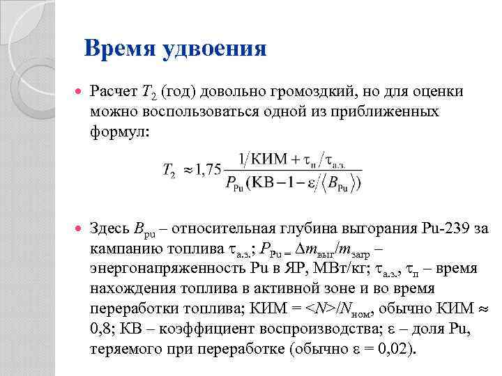Время удвоения Расчет Т 2 (год) довольно громоздкий, но для оценки можно воспользоваться одной