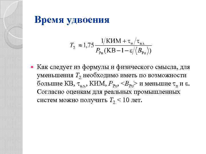 Время удвоения Как следует из формулы и физического смысла, для уменьшения T 2 необходимо