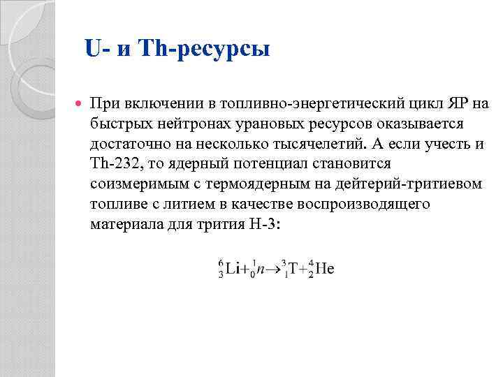 U- и Th-ресурсы При включении в топливно-энергетический цикл ЯР на быстрых нейтронах урановых ресурсов