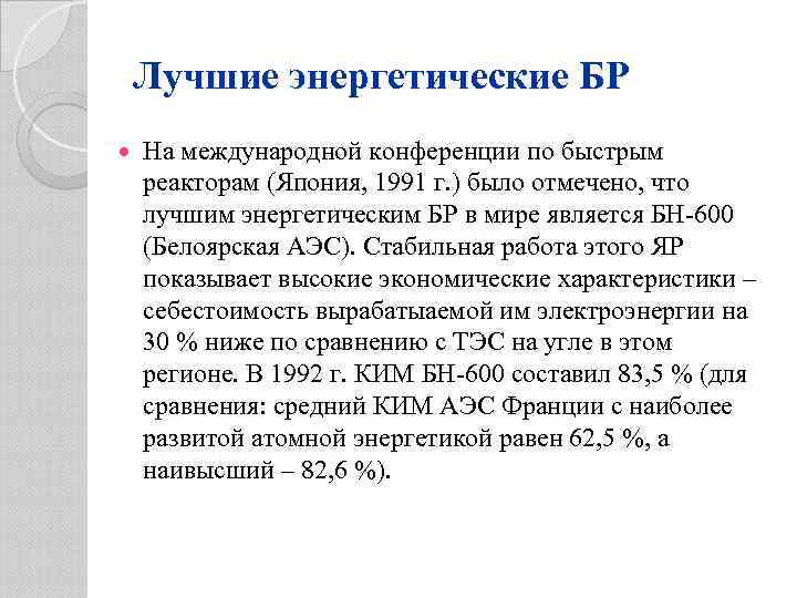 Лучшие энергетические БР На международной конференции по быстрым реакторам (Япония, 1991 г. ) было