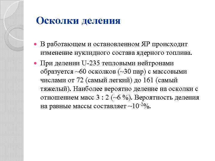 Осколки деления В работающем и остановленном ЯР происходит изменение нуклидного состава ядерного топлива. При