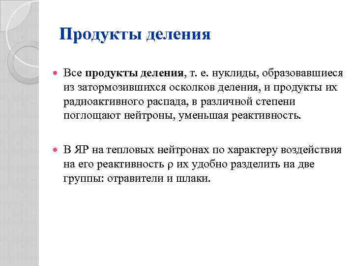Продукты деления Все продукты деления, т. е. нуклиды, образовавшиеся из затормозившихся осколков деления, и