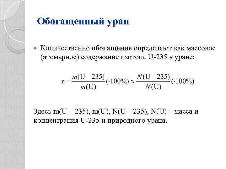 Обогащение урана. Обогащение урана формула. Формула обогащенного урана. Обогащенный Уран 235. Стадии обогащения урана.