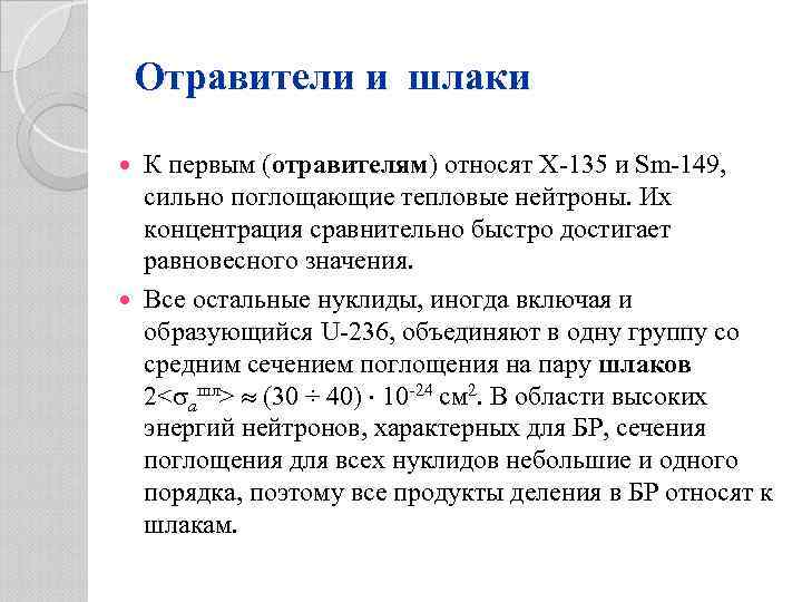 Отравители и шлаки К первым (отравителям) относят Х-135 и Sm-149, сильно поглощающие тепловые нейтроны.