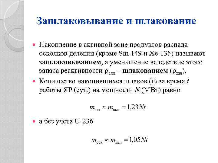 Зашлаковывание и шлакование Накопление в активной зоне продуктов распада осколков деления (кроме Sm-149 и