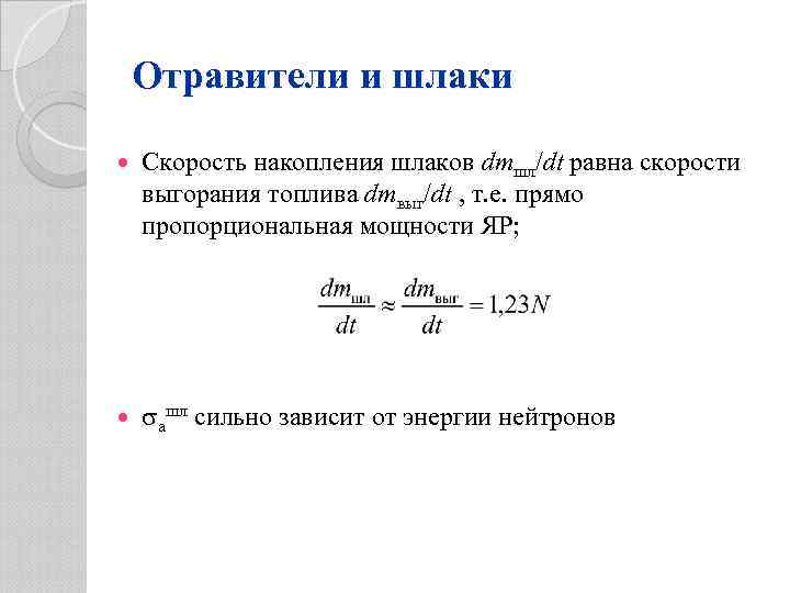 Отравители и шлаки Скорость накопления шлаков dmшл/dt равна скорости выгорания топлива dmвыг/dt , т.