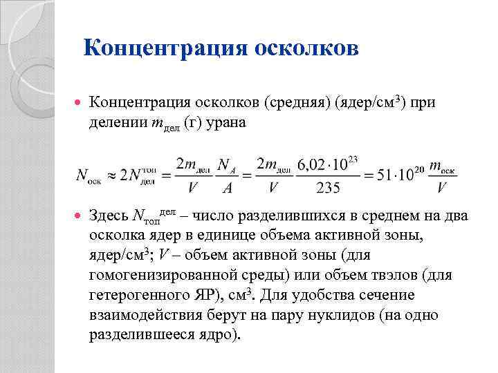 Концентрация осколков (средняя) (ядер/см 3) при делении mдел (г) урана Здесь Nтопдел – число