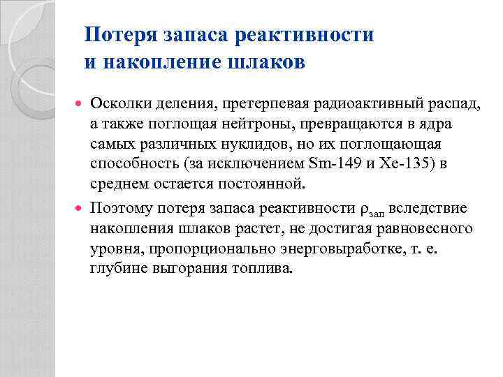 Потеря запаса реактивности и накопление шлаков Осколки деления, претерпевая радиоактивный распад, а также поглощая