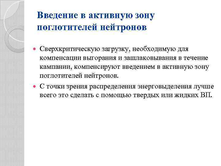 Введение в активную зону поглотителей нейтронов Сверхкритическую загрузку, необходимую для компенсации выгорания и зашлаковывания