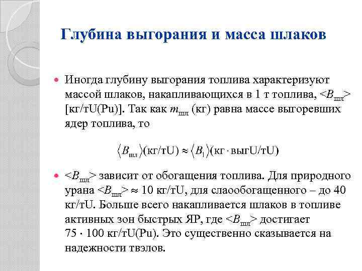 Глубина выгорания и масса шлаков Иногда глубину выгорания топлива характеризуют массой шлаков, накапливающихся в