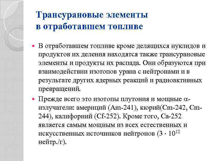 Трансурановые элементы в отработавшем топливе В отработавшем топливе кроме делящихся нуклидов и продуктов их