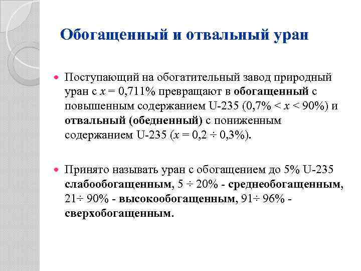 Обогащенный и отвальный уран Поступающий на обогатительный завод природный уран с x = 0,