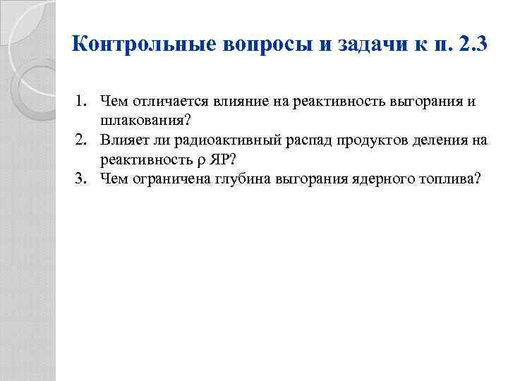 Контрольные вопросы и задачи к п. 2. 3 1. Чем отличается влияние на реактивность