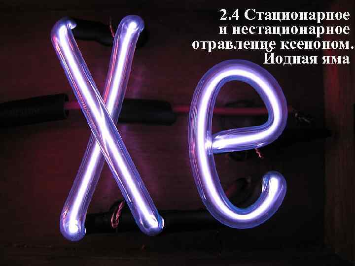 2. 4 Стационарное и нестационарное отравление ксеноном. Йодная яма 