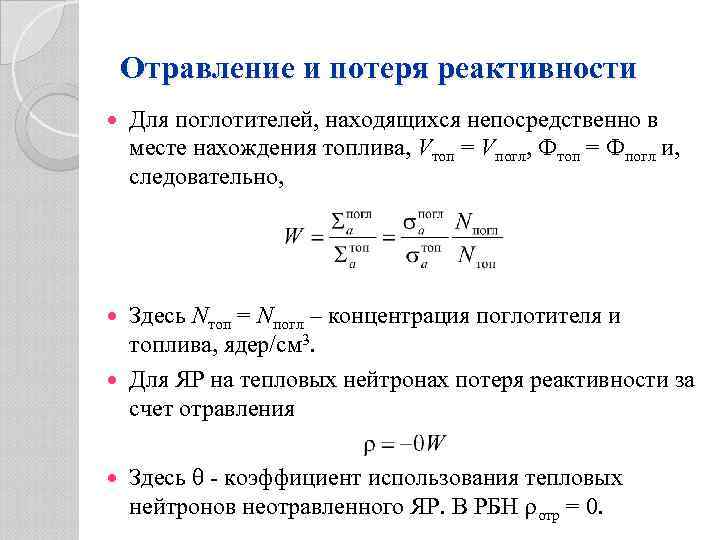 Отравление и потеря реактивности Для поглотителей, находящихся непосредственно в месте нахождения топлива, Vтоп =