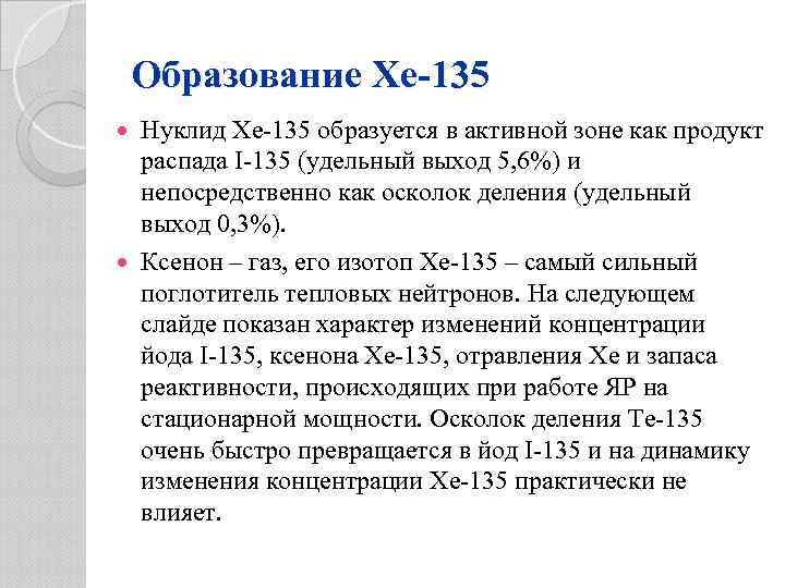 Образование Xe-135 Нуклид Xe-135 образуется в активной зоне как продукт распада I-135 (удельный выход