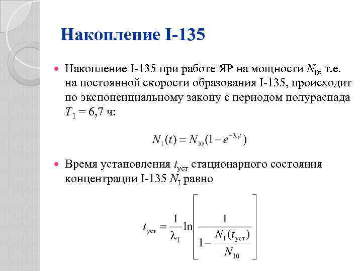 Накопление I-135 при работе ЯР на мощности N 0, т. е. на постоянной скорости