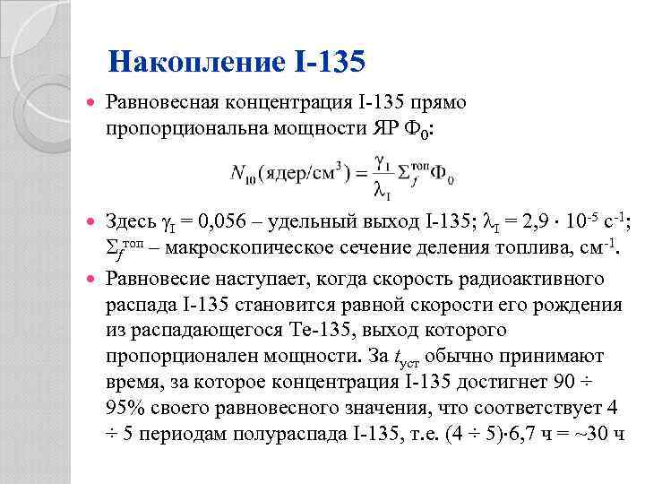 Накопление I-135 Равновесная концентрация I-135 прямо пропорциональна мощности ЯР Ф 0: Здесь I =