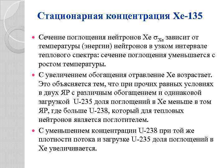 Стационарная концентрация Xe-135 Сечение поглощения нейтронов Xe Xe зависит от температуры (энергии) нейтронов в