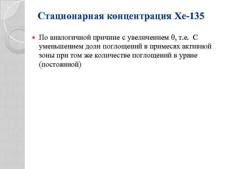 Стационарная концентрация Xe-135 По аналогичной причине с увеличением , т. е. С уменьшением доли