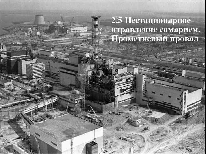 2. 5 Нестационарное отравление самарием. Прометиевый провал 