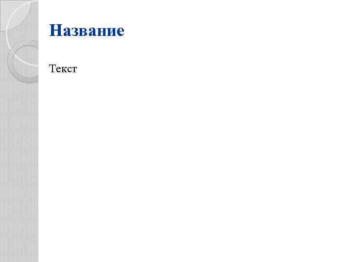 Название Текст 