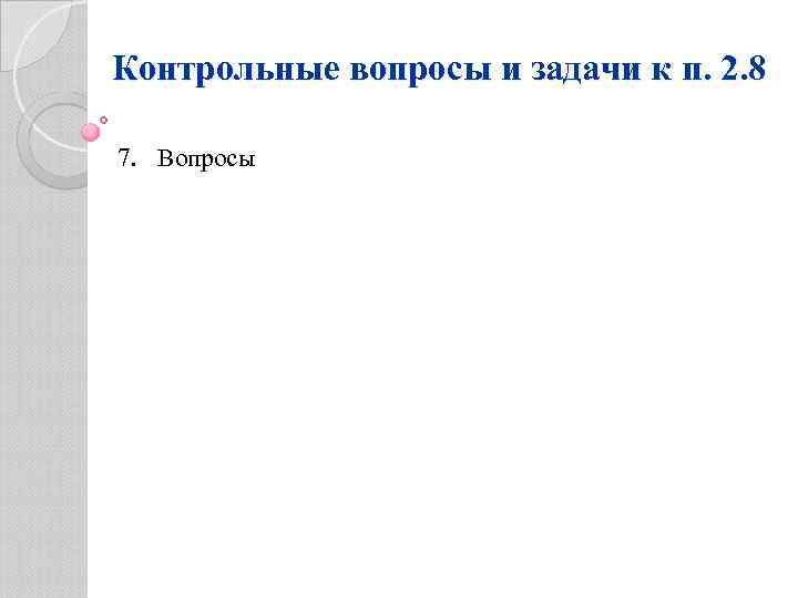 Контрольные вопросы и задачи к п. 2. 8 7. Вопросы 
