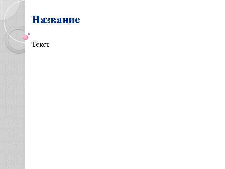 Название Текст 