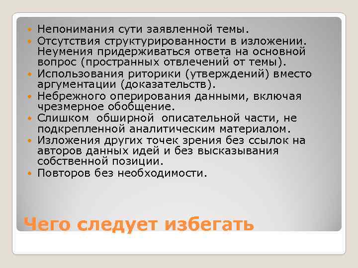  Непонимания сути заявленной темы. Отсутствия структурированности в изложении. Неумения придерживаться ответа на основной