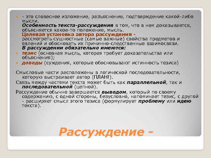 - это словесное изложение, разъяснение, подтверждение какой-либо мысли. Особенность текста-рассуждения в том, что в