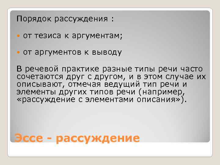 Порядок рассуждения : от тезиса к аргументам; от аргументов к выводу В речевой практике