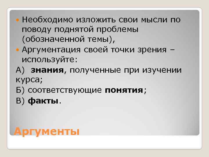 Необходимо изложить свои мысли по поводу поднятой проблемы (обозначенной темы), Аргументация своей точки зрения